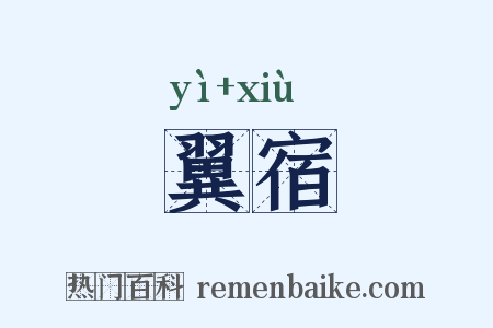 翼宿是什么意思的图片